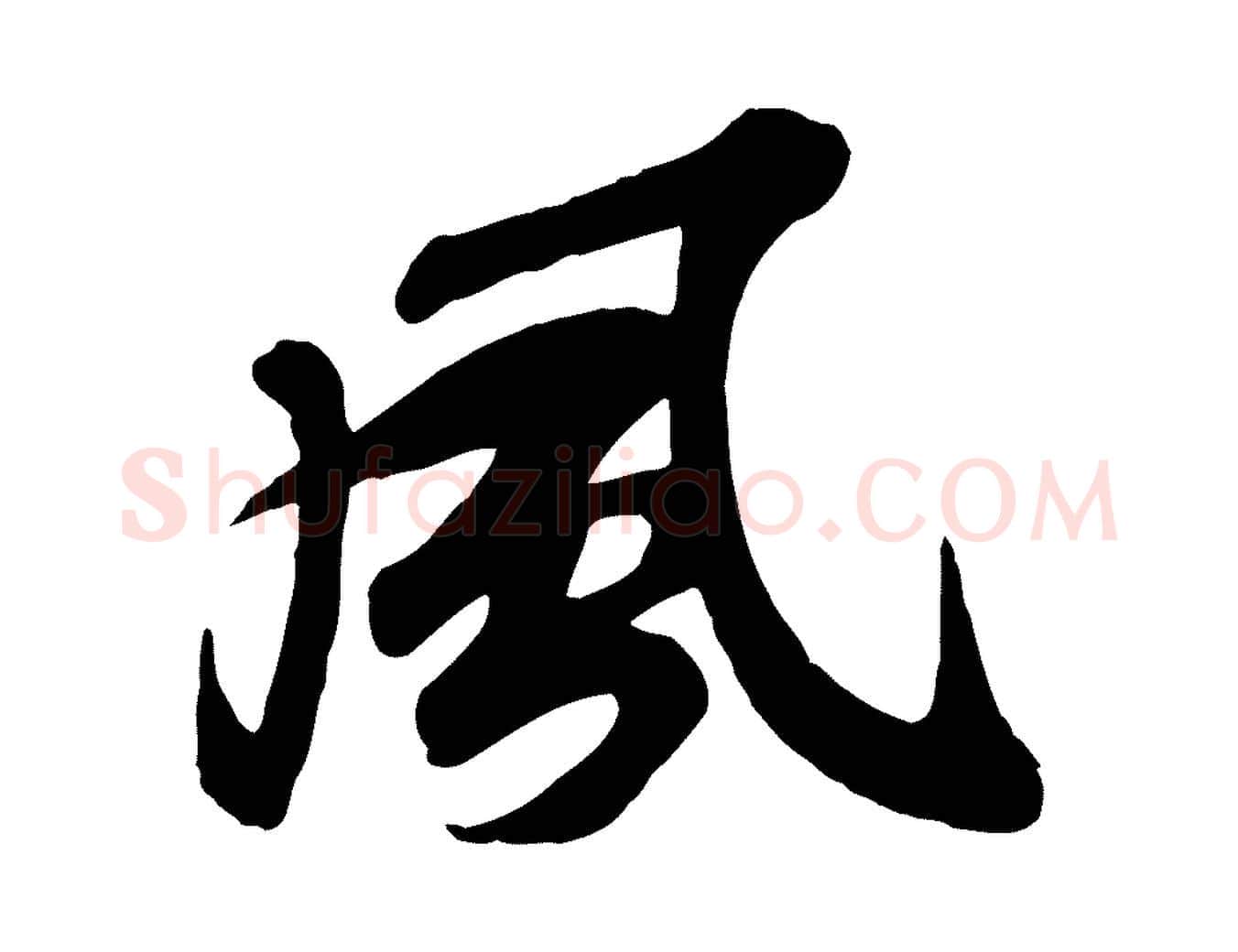 風毛笔行书写法,摘自宋代苏轼次韵秦太虚诗