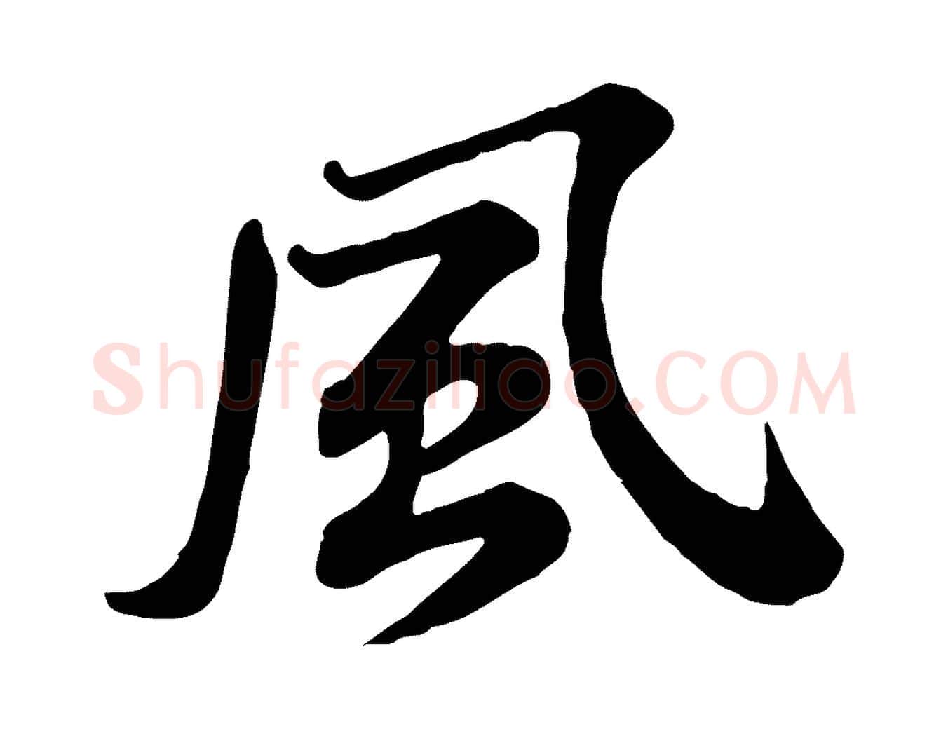 風毛笔行书写法,摘自宋代苏轼次韵秦太虚诗
