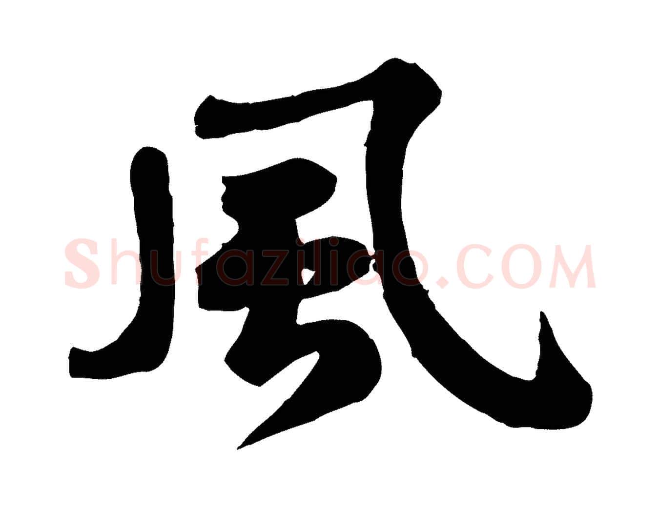 風毛笔行书写法,摘自宋代苏轼次韵秦太虚诗