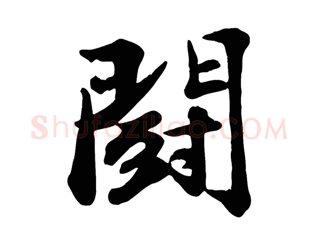鬥毛笔行书写法,摘自宋代苏轼次韵秦太虚诗