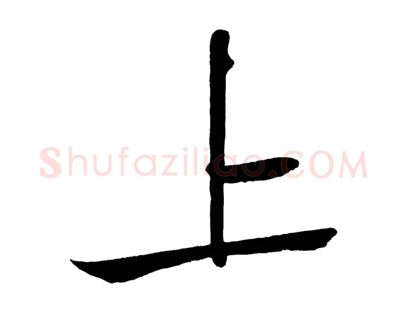 上毛笔行书写法,摘自宋代苏轼武昌西山诗