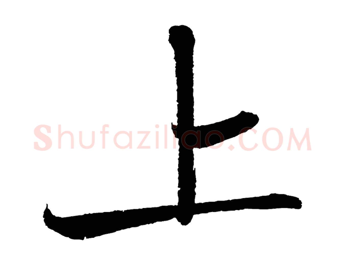 上毛笔行书写法,摘自宋代苏轼武昌西山诗