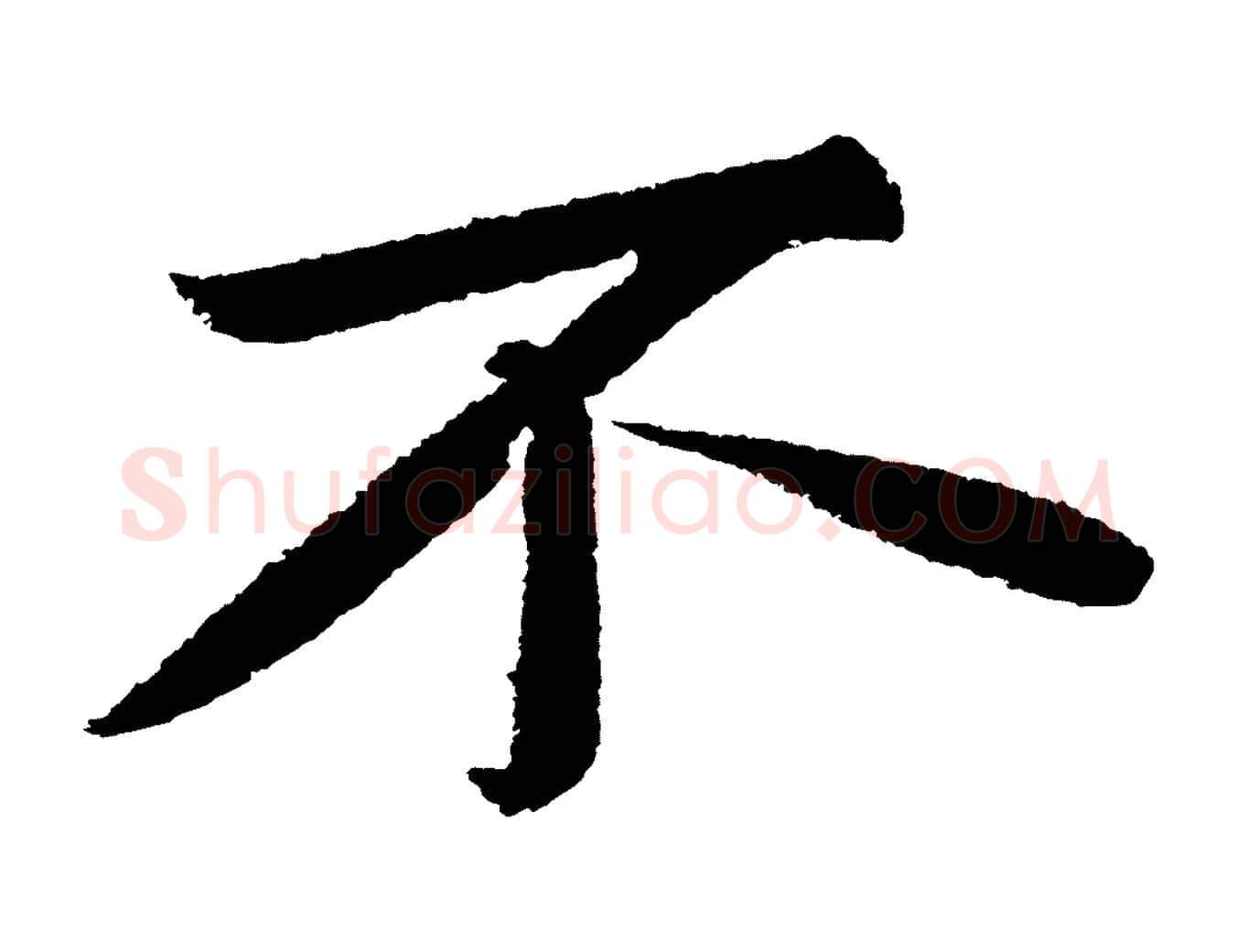 不毛笔行书写法,摘自宋代苏轼武昌西山诗