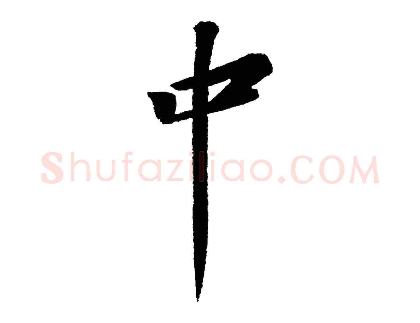 中毛笔行书写法,摘自宋代苏轼武昌西山诗
