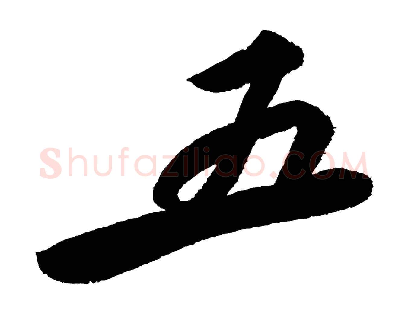 五毛笔行书写法,摘自宋代苏轼武昌西山诗