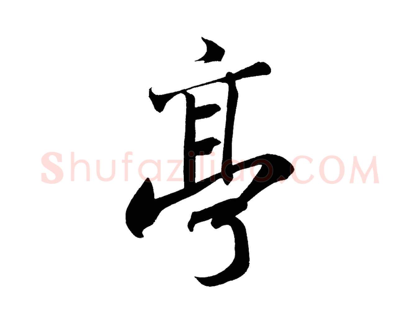 亭毛笔行书写法,摘自宋代苏轼武昌西山诗