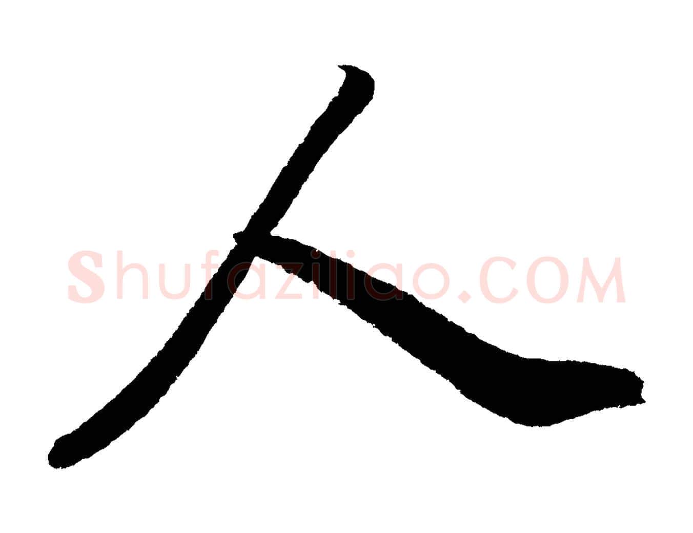 人毛笔行书写法,摘自宋代苏轼武昌西山诗