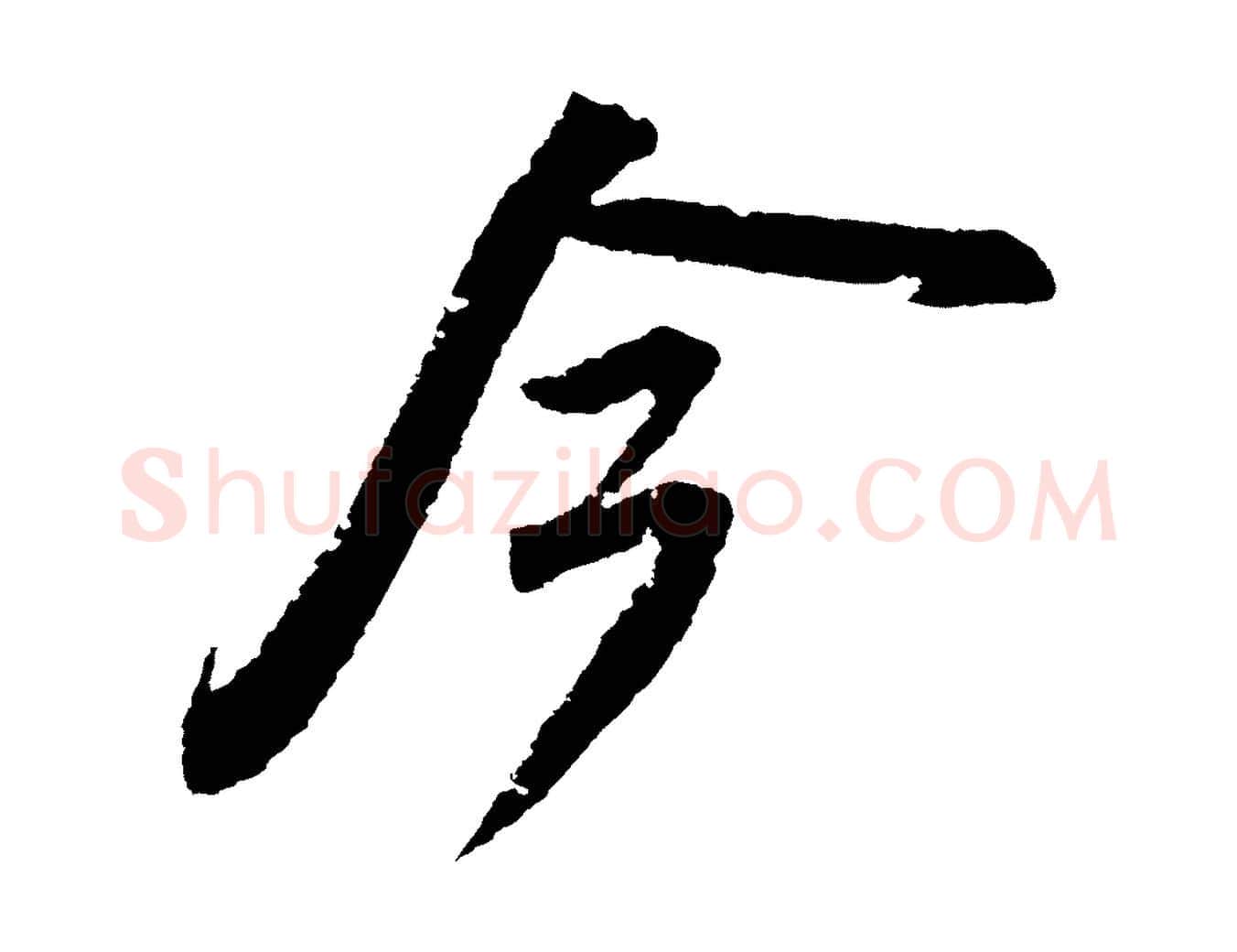 今毛笔行书写法,摘自宋代苏轼武昌西山诗