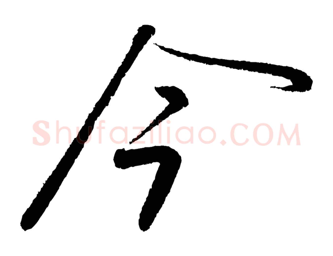 今毛笔行书写法,摘自宋代苏轼武昌西山诗