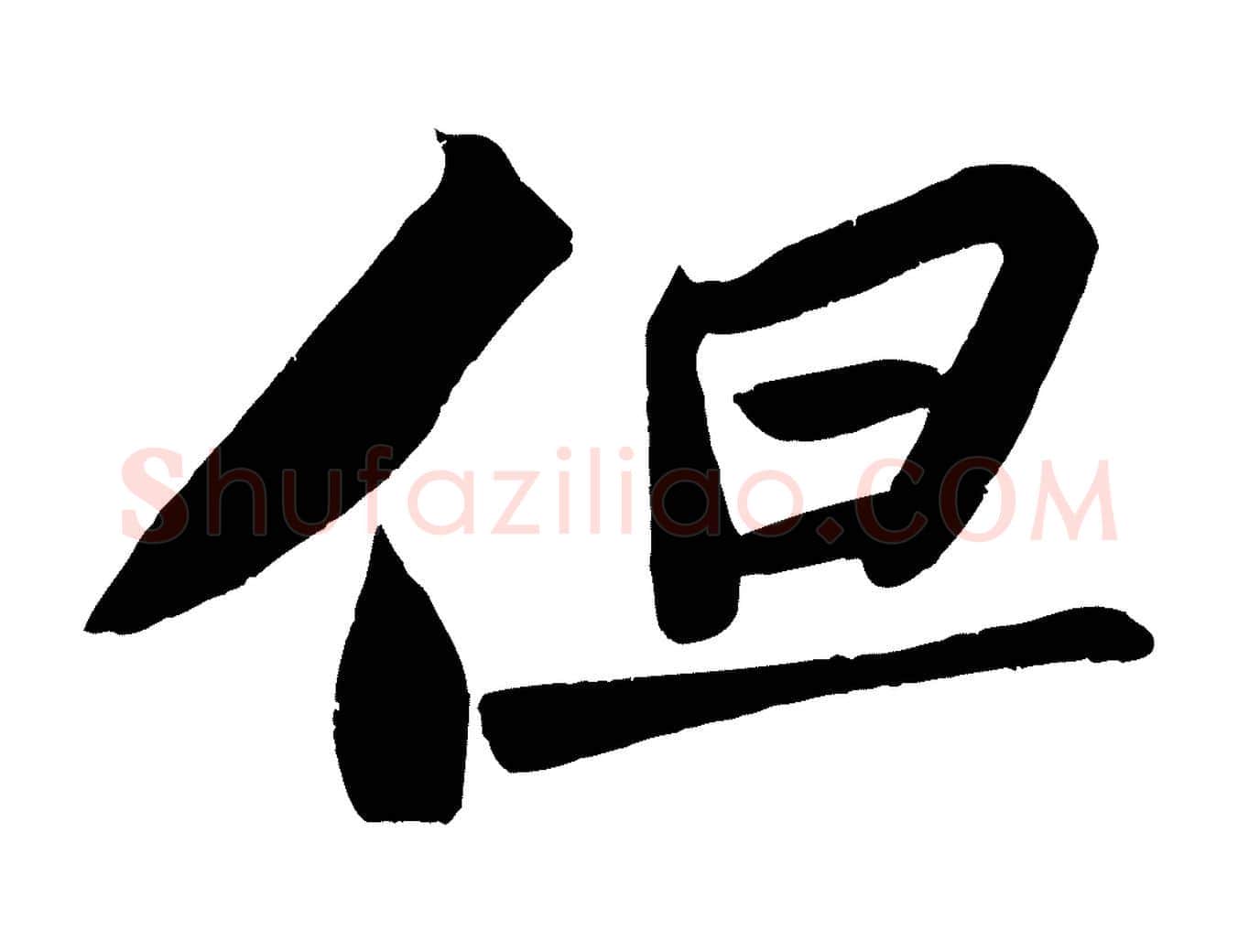 但毛笔行书写法,摘自宋代苏轼武昌西山诗