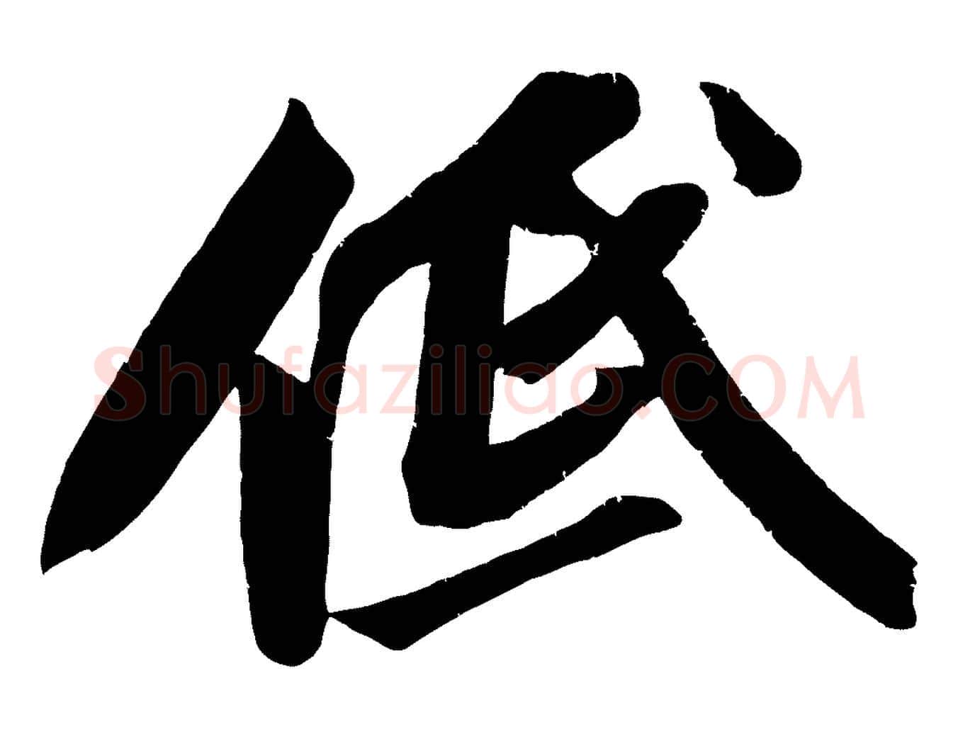 低毛笔行书写法,摘自宋代苏轼武昌西山诗