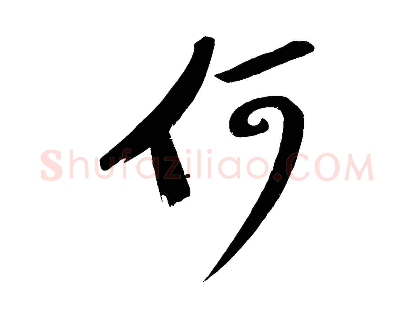 何毛笔行书写法,摘自宋代苏轼武昌西山诗
