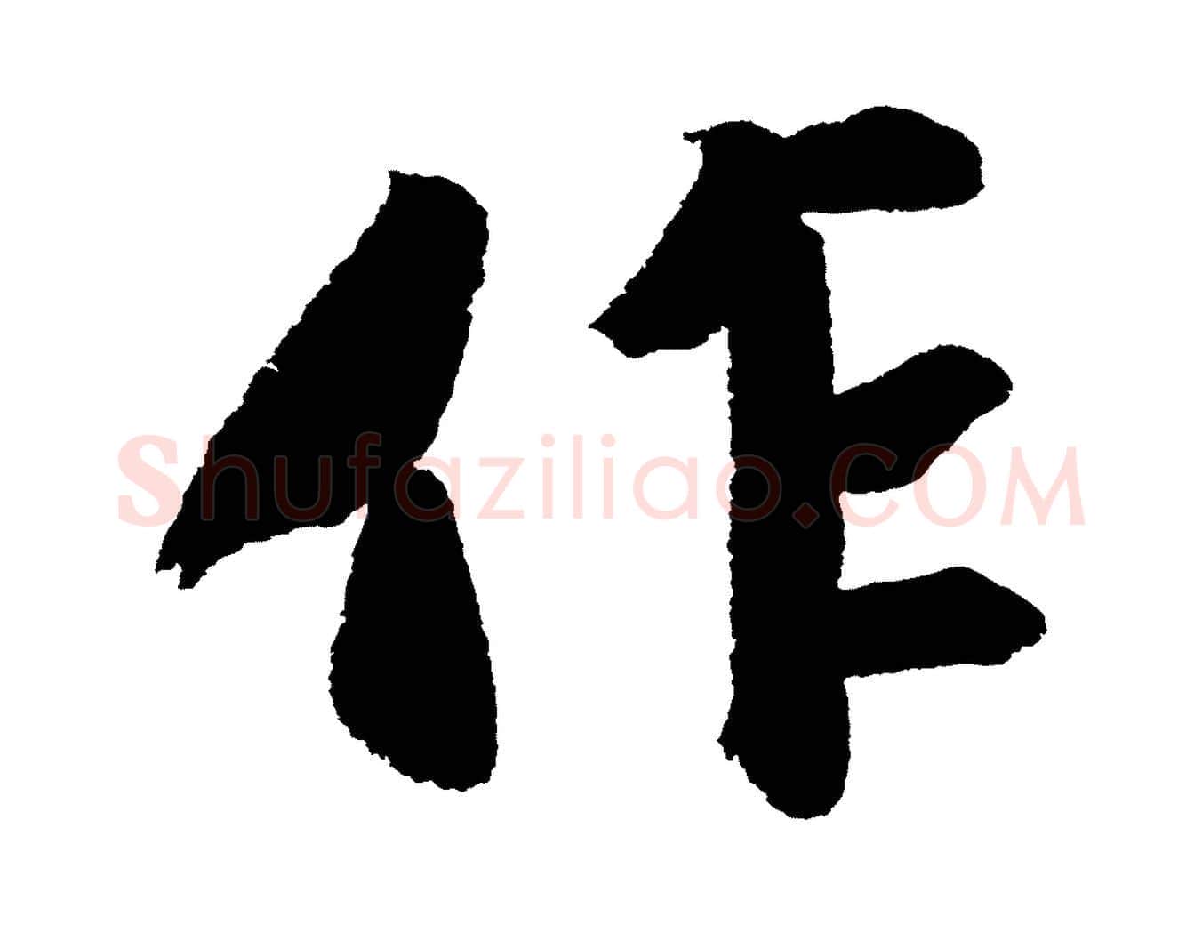 作毛笔行书写法,摘自宋代苏轼武昌西山诗