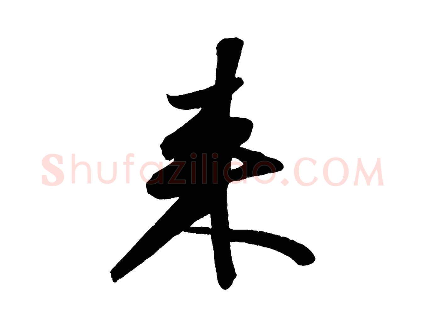 來毛笔行书写法,摘自宋代苏轼武昌西山诗