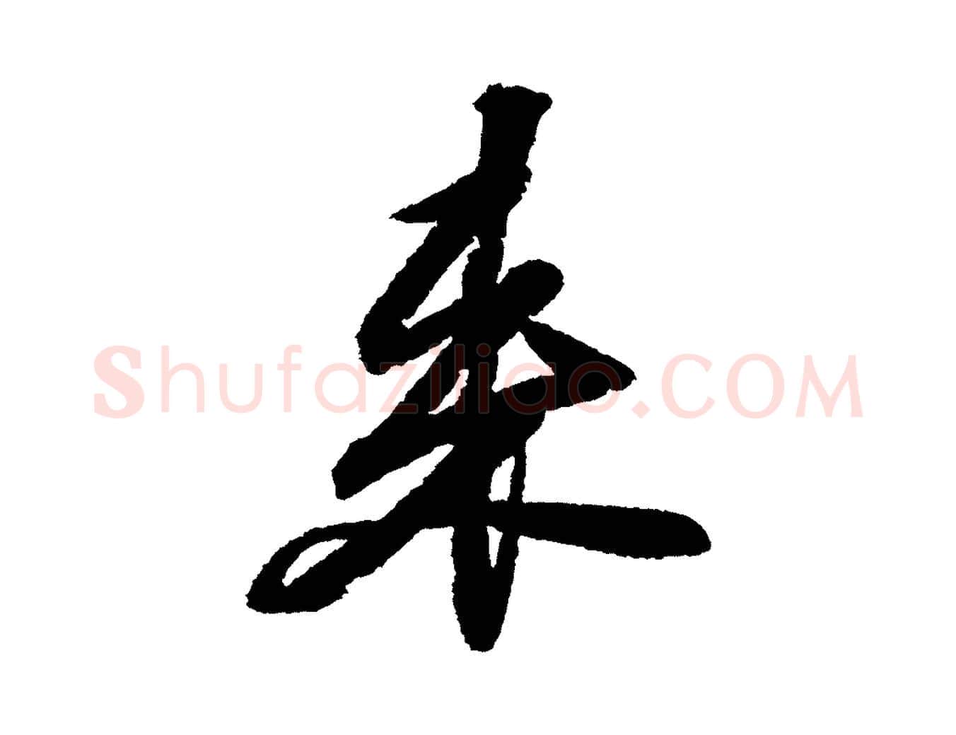 來毛笔行书写法,摘自宋代苏轼武昌西山诗