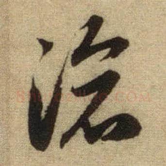 沧毛笔行书写法,摘自元赵孟頫前后赤壁赋