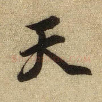 天毛笔行书写法,摘自元赵孟頫前后赤壁赋