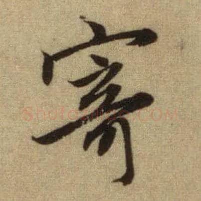 寄毛笔行书写法,摘自元赵孟頫前后赤壁赋