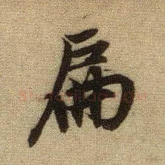 扁毛笔行书写法,摘自元赵孟頫前后赤壁赋