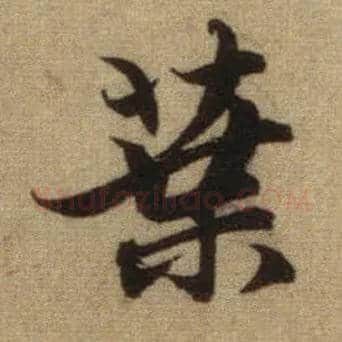 叶毛笔行书写法,摘自元赵孟頫前后赤壁赋