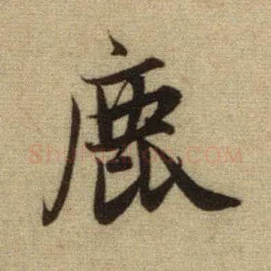 鹿毛笔行书写法,摘自元赵孟頫前后赤壁赋