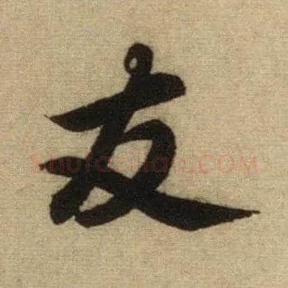 友毛笔行书写法,摘自元赵孟頫前后赤壁赋