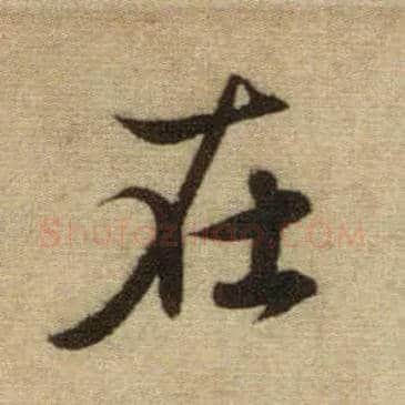 在毛笔行书写法,摘自元赵孟頫前后赤壁赋