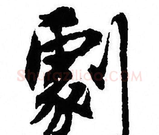 劇字沈尹默毛笔行书书法写法,摘自沈尹默毛笔行书书法作品