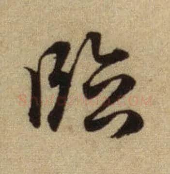 临毛笔行书写法,摘自元赵孟頫前后赤壁赋