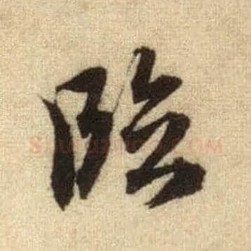 临毛笔行书写法,摘自元赵孟頫前后赤壁赋