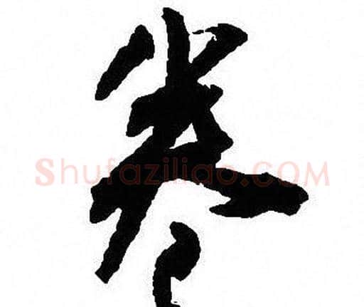 卷字沈尹默毛笔行书书法写法,摘自沈尹默毛笔行书书法作品