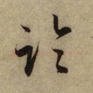 临毛笔行书写法,摘自元赵孟頫前后赤壁赋