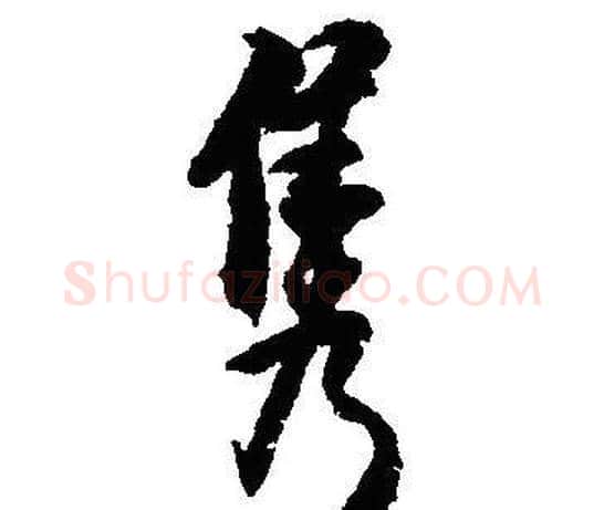 隽字沈尹默毛笔行书书法写法,摘自沈尹默毛笔行书书法作品