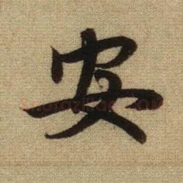安毛笔行书写法,摘自元赵孟頫前后赤壁赋