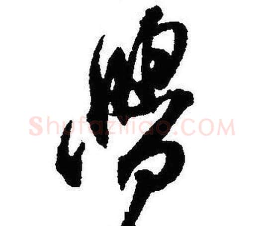 覺字沈尹默毛笔行书书法写法,摘自沈尹默毛笔行书书法作品