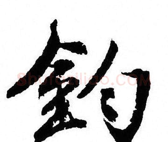 鈞字沈尹默毛笔行书书法写法,摘自沈尹默毛笔行书书法作品