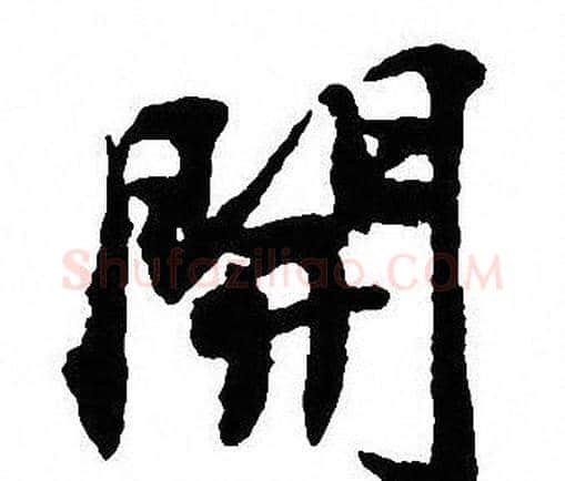 開字沈尹默毛笔行书书法写法,摘自沈尹默毛笔行书书法作品