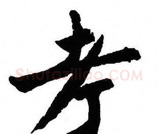 考字沈尹默毛笔行书书法写法,摘自沈尹默毛笔行书书法作品