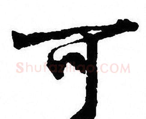 可字沈尹默毛笔行书书法写法,摘自沈尹默毛笔行书书法作品