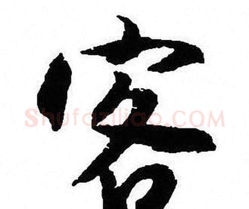 客字沈尹默毛笔行书书法写法,摘自沈尹默毛笔行书书法作品