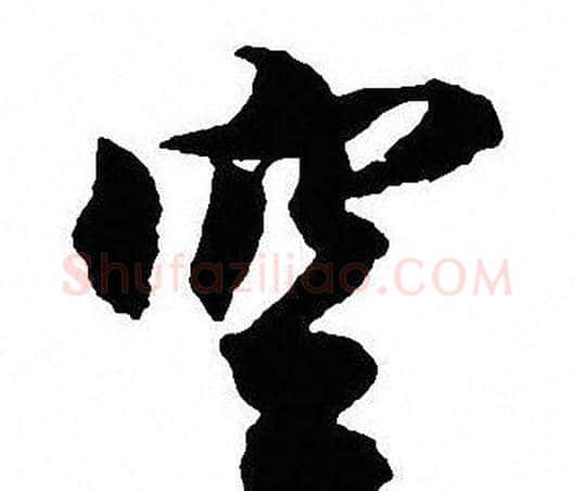 空字沈尹默毛笔行书书法写法,摘自沈尹默毛笔行书书法作品