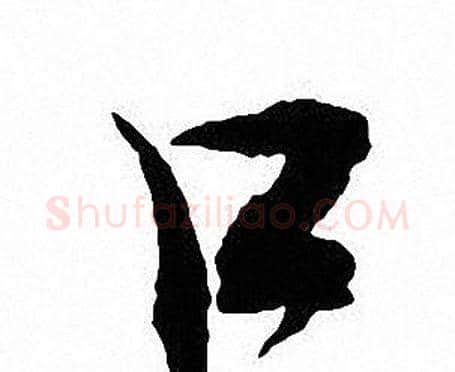 口字沈尹默毛笔行书书法写法,摘自沈尹默毛笔行书书法作品