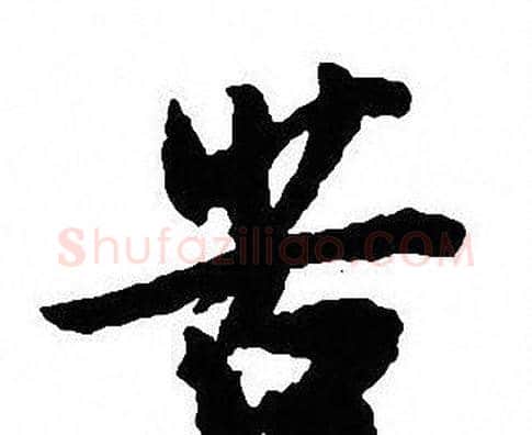 苦字沈尹默毛笔行书书法写法,摘自沈尹默毛笔行书书法作品