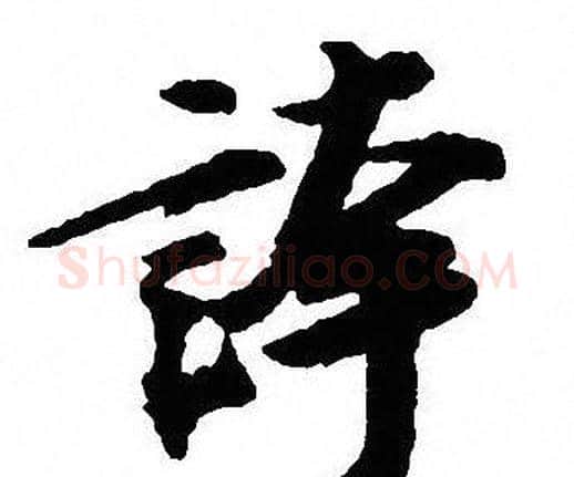 誇字沈尹默毛笔行书书法写法,摘自沈尹默毛笔行书书法作品