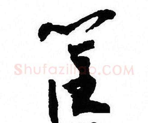 筐字沈尹默毛笔行书书法写法,摘自沈尹默毛笔行书书法作品