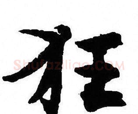 狂字沈尹默毛笔行书书法写法,摘自沈尹默毛笔行书书法作品