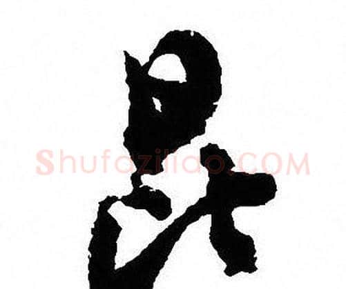 昆字沈尹默毛笔行书书法写法,摘自沈尹默毛笔行书书法作品