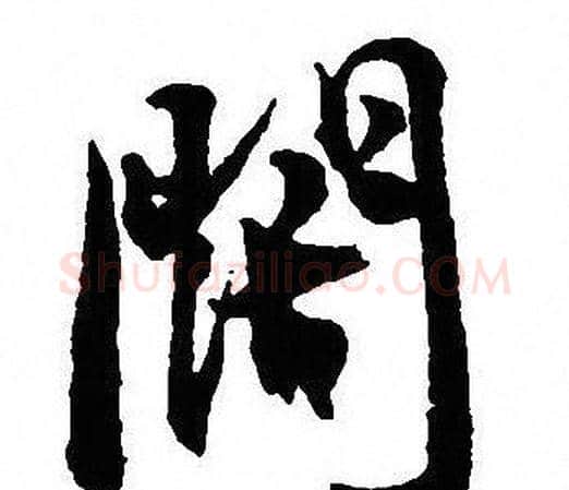 闊字沈尹默毛笔行书书法写法,摘自沈尹默毛笔行书书法作品