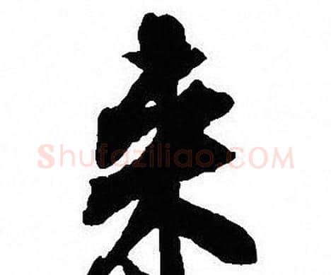 来字沈尹默毛笔行书书法写法,摘自沈尹默毛笔行书书法作品