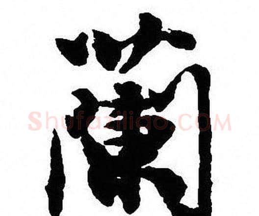 蘭字沈尹默毛笔行书书法写法,摘自沈尹默毛笔行书书法作品